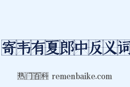 寄韦有夏郎中反义词是什么意思的图片